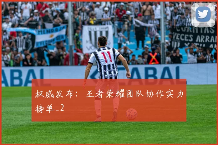 权威发布：王者荣耀团队协作实力榜单_2
