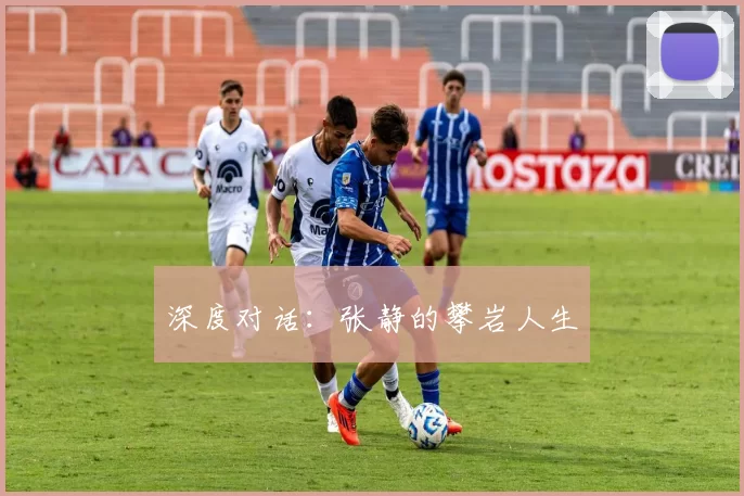 深度对话：张静的攀岩人生