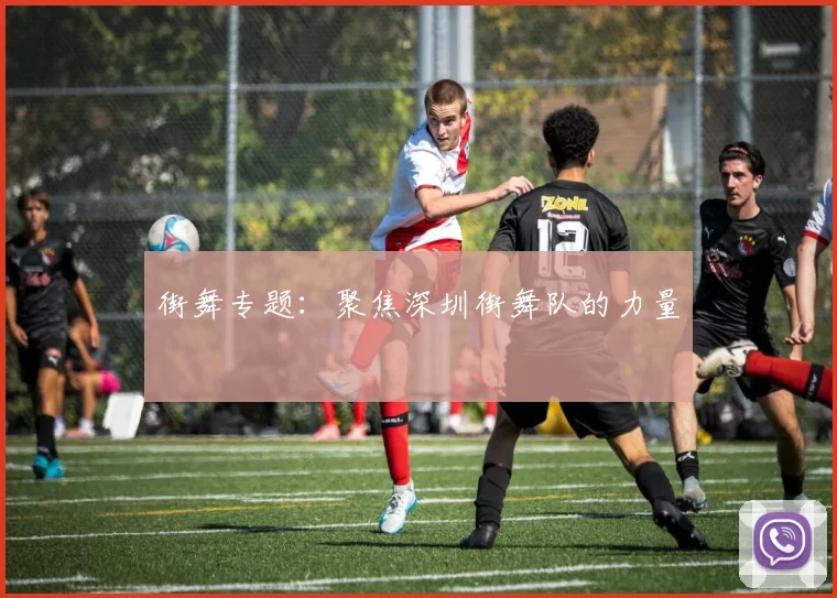 街舞专题：聚焦深圳街舞队的力量