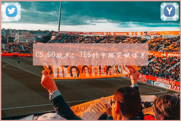 CS_GO战术：TES的中路突破体系