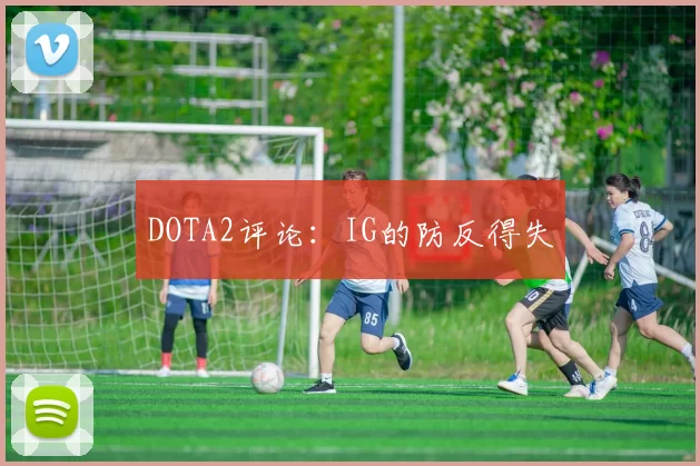 DOTA2评论：IG的防反得失
