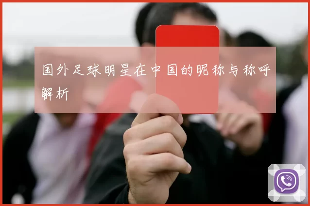 国外足球明星在中国的昵称与称呼解析