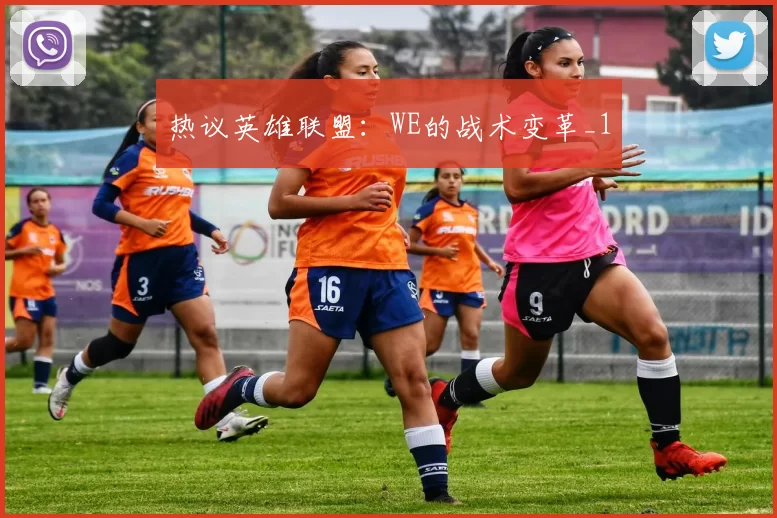 热议英雄联盟：WE的战术变革_1