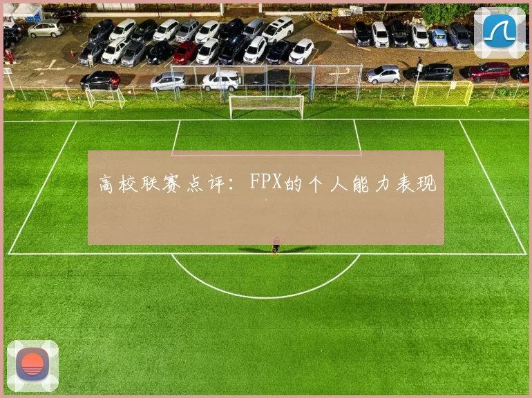 高校联赛点评：FPX的个人能力表现