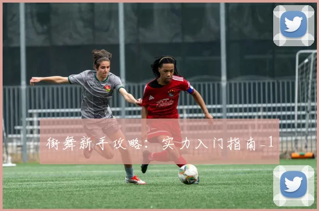 街舞新手攻略：实力入门指南_1