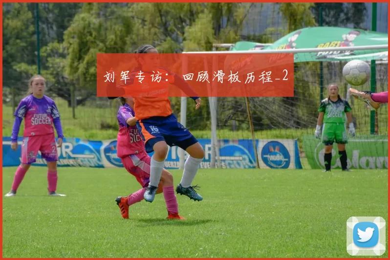 刘军专访：回顾滑板历程_2