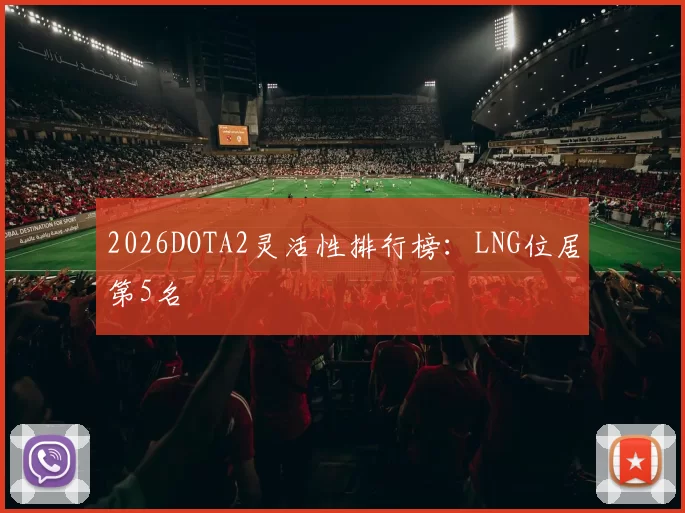 2026DOTA2灵活性排行榜：LNG位居第5名